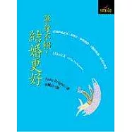 單身不賴，結婚更好