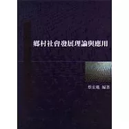 鄉村社會發展理論與應用