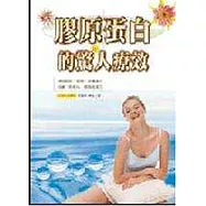 膠原蛋白的驚人療效