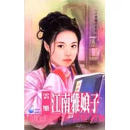 江南雅娘子
