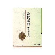 當代戲曲(附劇本選)