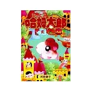 哈姆太郎大冒險