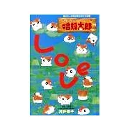 哈姆太郎Love You
