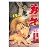勇午 16