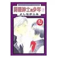 獨眼紳士與少年02(完)