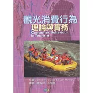 觀光消費行為 - 理論與實務
