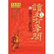 讀史有學問‧壹─認識帝王之術的學問