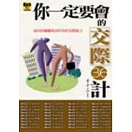 你一定要會的交際36計