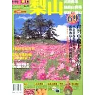 梨山‧武陵農場‧福壽山農場‧華崗‧環山