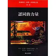 認同的力量—資訊時代：經濟，社會 與文化(第二卷)