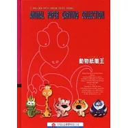動物紙雕王