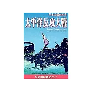 太平洋反攻大戰(新版)