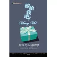 嫁給我吧!：原來男人這樣想