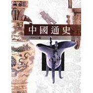 中國通史