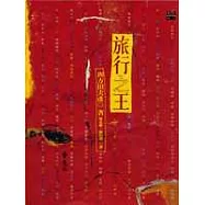 旅行之王-旅之王樣