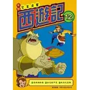 西遊記(12)中國名著漫畫