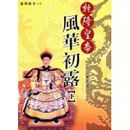 乾隆皇帝：風華初露[下]