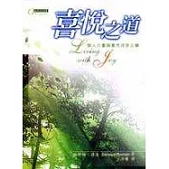 喜悅之道─個人力量與靈性成長之鑰