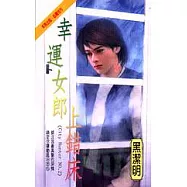 幸運女郎上錯床