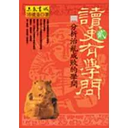 讀史有學問‧貳─分析治亂成敗的學問