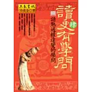 讀史有學問‧肆─諳熟通權達變的學問