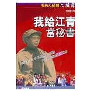 我給江青當秘書