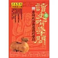 讀史有學問‧參─看待政治與道德的學問