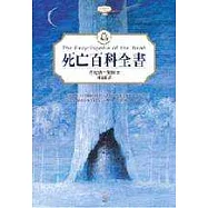 死亡百科全書-直擊人心最模糊的死亡風景全記錄