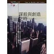 謀殺與創造之時