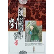 乾隆王朝之少年神探劉羅鍋