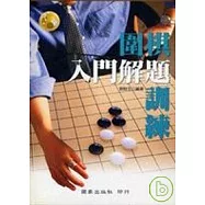 圍棋入門解題訓練