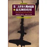 第二次世界大戰回憶錄：第二卷 最光輝的時刻(1940.5至1940年底)