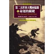 第二次世界大戰回憶錄：第四卷 命運的關鍵(1942年至1943年5月)
