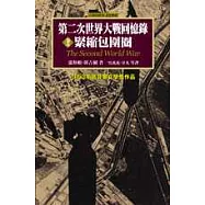 第二次世界大戰回憶錄：第五卷 緊縮包圍圈(1943年6月至1944年6月)