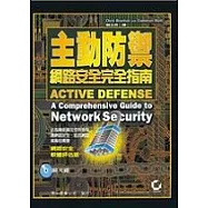 主動防禦網路安全完全指南