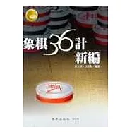 象棋三十六計新編(二)