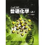 升二技.插大.私醫聯招.學士後(中)醫普通化學(上)(修訂版)