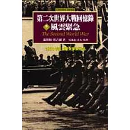 第二次世界大戰回憶錄：第一卷 風雲緊急(1919年至1940年5月)