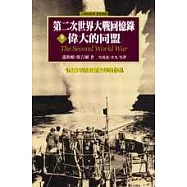 第二次世界大戰回憶錄：第三卷 偉大的同盟(1941年1月至12月)