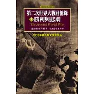 第二次世界大戰回憶錄：第六卷 勝利與悲劇(1944.6至1945.8二戰結束)