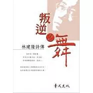 叛逆之舞 : 林建隆詩傳
