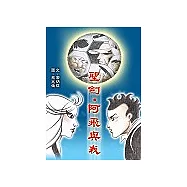 聖劍‧阿飛與我