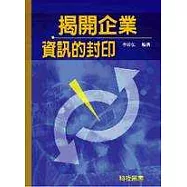揭開企業資訊的封印