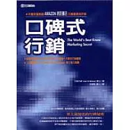 口碑式行銷—世界上最知名的行銷秘密(送《超創意管理》)