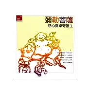 彌勒菩薩《慈心喜樂守護主》