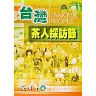 台灣茶人訪問錄