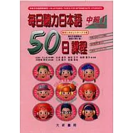 每日聽力日本語：50日課程-中級Ⅰ(卡帶)