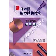 新日本語能力試驗對策考前總複習(實戰篇)(書+錄音帶)