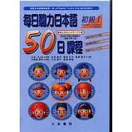每日聽力日本語：50日課程-初級I(卡帶)