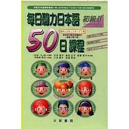 每日聽力日本語：50日課程-初級II(卡帶)